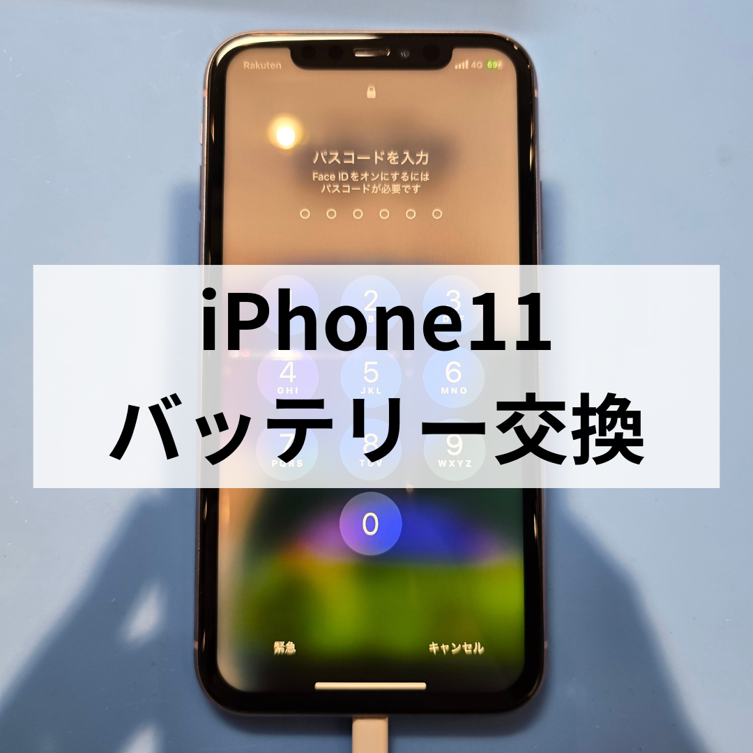 iPhone11のバッテリー交換ならスマホ修理工房天神地下街店へ📱🔋 まだまだサブ機として活躍！